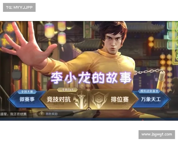 李小龙语音包震撼上线 王者荣耀激活欢乐时刻与传奇英雄同行 李小龙语音包震撼上线 王者荣耀激活欢乐时刻与传奇英雄同行