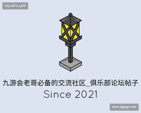 发现九游会老哥必备的交流社区_俱乐部论坛帖子